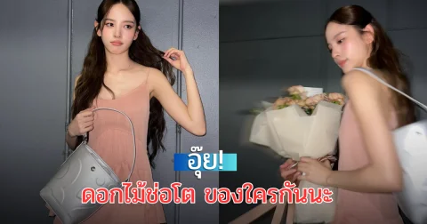 อุ๊ย! ณิชาลงภาพล่าสุด ตาดีแอบเห็น ดอกไม้ช่อโต ของใครกันนะ