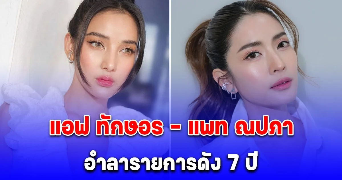 ออกอากาศจัดเป็นวันสุดท้าย แอฟ ทักษอร - แพท ณปภา อำลารายการดัง 7 ปี