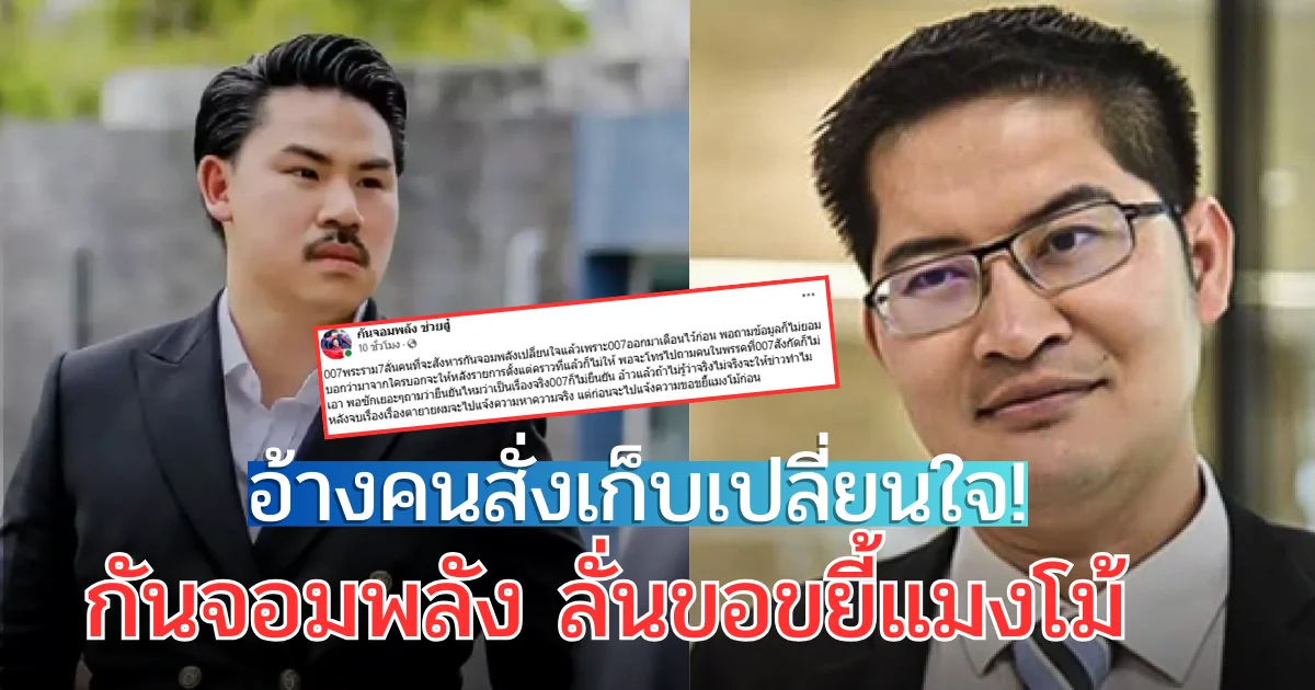 กันจอมพลัง ลั่นขอขยี้แมงโม้หลังกลับลำหน้าตาเฉย! อ้าง คนสั่งเก็บเปลี่ยนใจแล้ว