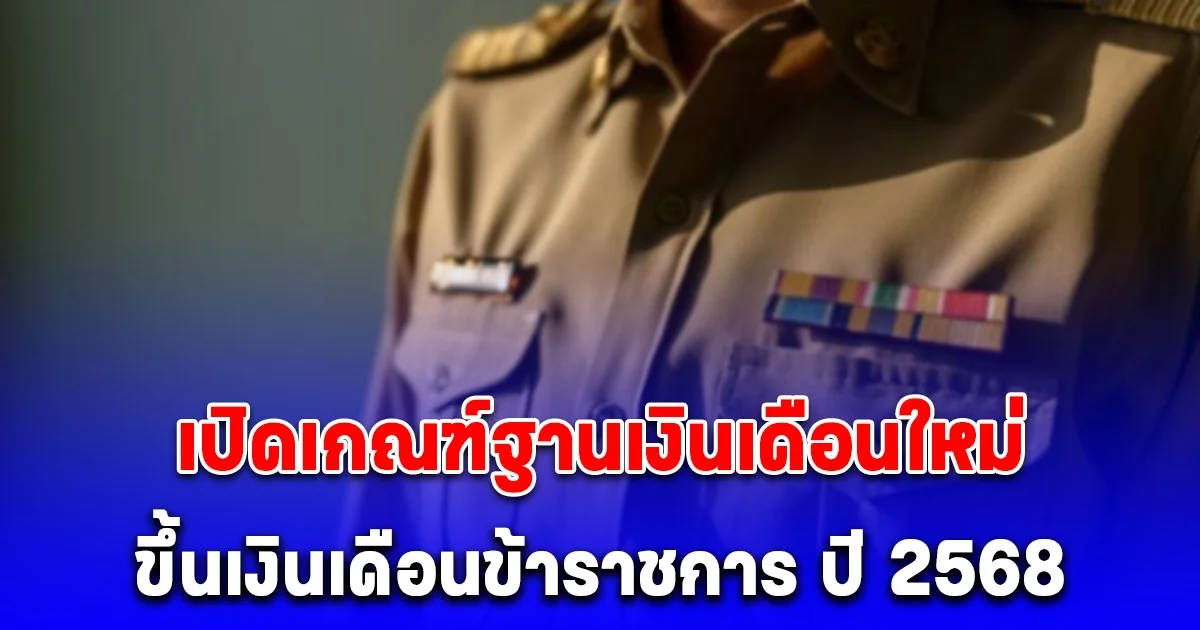 ประกาศแล้ว เปิดเกณฑ์ฐานเงินเดือนใหม่ ขึ้นเงินเดือนข้าราชการ ปี 2568