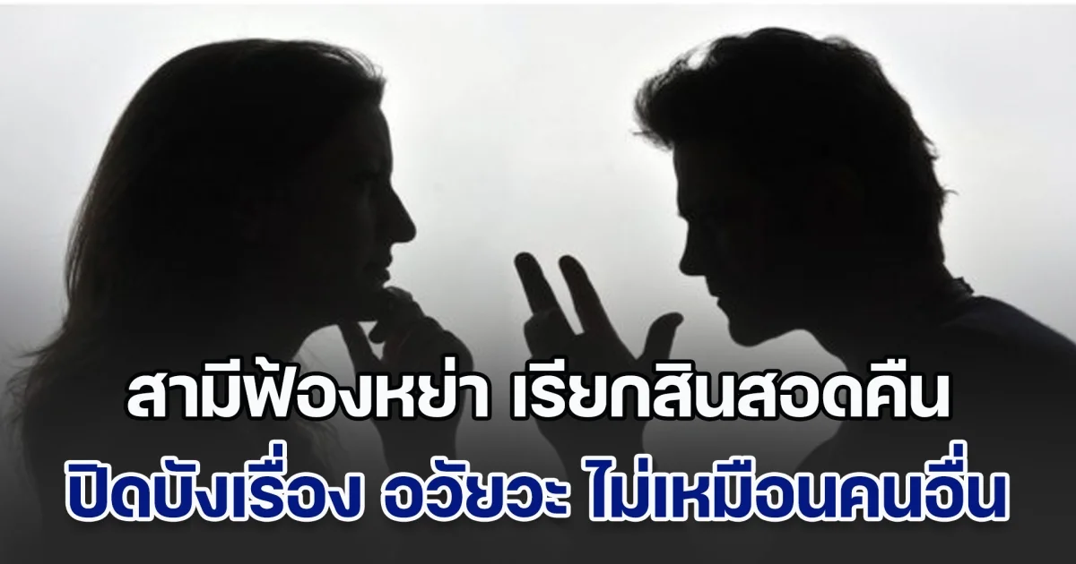 เจ้าบ่าวป้ายแดงฟ้องหย่า เรียกสินสอดคืนทันที หลังภรรยาตรวจพบปัญหาสุขภาพ ปิดบังเรื่อง อวัยวะ ไม่เหมือนคนอื่น (ข่าวตปท.)