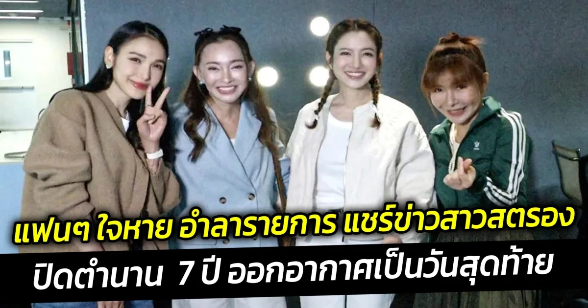 แฟนๆ ใจหาย อำลารายการ แชร์ข่าวสาวสตรองปิดตำนาน  7 ปี ออกอากาศเป็นวันสุดท้าย