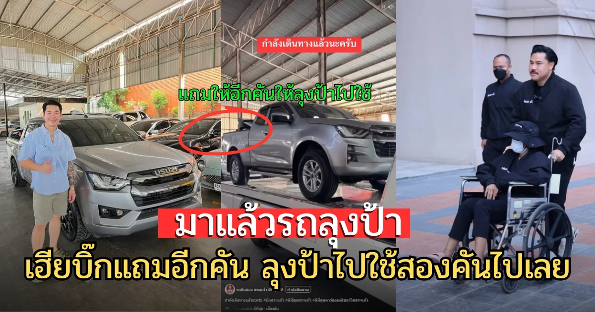 มาแล้วรถลุงป้า เฮียบิ๊กสระแก้วใจป้ำ แถมรถอีกคันให้ลุงป้าไปใช้สองคันไปเลย