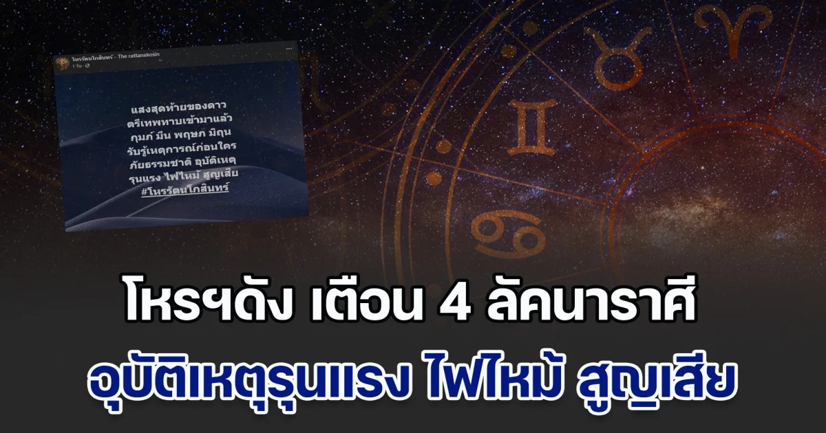 โหรฯดัง เตือน 4 ลัคนาราศี อุบัติเหตุรุนแรง ไฟไหม้ สูญเสีย