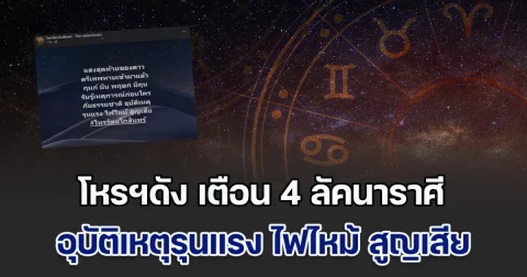 โหรฯดัง เตือน 4 ลัคนาราศี อุบัติเหตุรุนแรง ไฟไหม้ สูญเสีย
