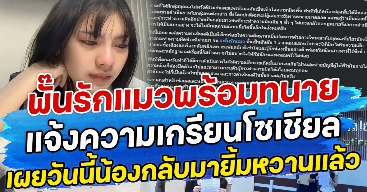 พั๊นรักแมวพร้อมทนาย แจ้งความเกรียนโซเชียล เผยวันนี้น้องกลับมายิ้มหวานแล้ว