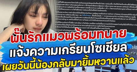 พั๊นรักแมวพร้อมทนาย แจ้งความเกรียนโซเชียล เผยวันนี้น้องกลับมายิ้มหวานแล้ว