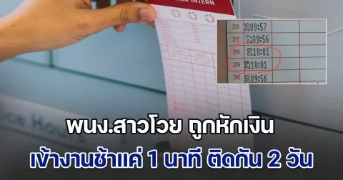 พนง.สาวโวย ถูกหักเงินเพราะเข้างานช้าแค่ 1 นาที ติดกัน 2 วัน ชาวเน็ตส่องบัตรตอกเวลา พูดเป็นเสียงเดียวกัน เห็นใจไม่ลงจริง ๆ