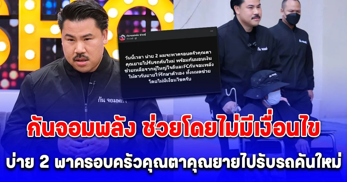 กันจอมพลัง ช่วยโดยไม่มีเงื่อนไข บ่าย 2 พาครอบครัวคุณตาคุณยายไปรับรถคันใหม่ พร้อมกับมอบเงินช่วยเหลือจากผู้ใหญ่ใจดีและFC