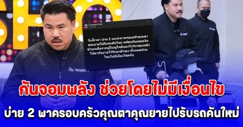 กันจอมพลัง ช่วยโดยไม่มีเงื่อนไข บ่าย 2 พาครอบครัวคุณตาคุณยายไปรับรถคันใหม่ พร้อมกับมอบเงินช่วยเหลือจากผู้ใหญ่ใจดีและFC