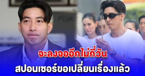 ละครฟอร์มยักษ์ช่องดัง โตโน่ จะลงจออีกไม่กี่วัน สุดท้ายถอยแล้ว แซ่บไปกว่านั้นสปอนเซอร์ขอเปลี่ยนเรื่อง