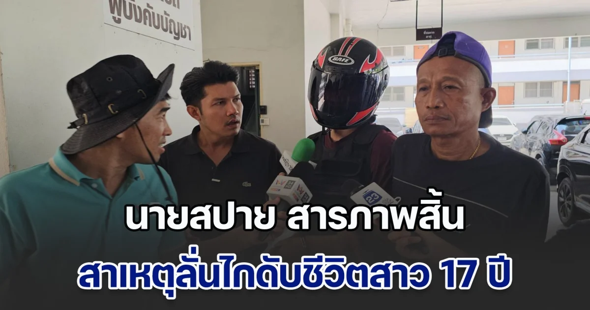 เปิดคำรับสารภาพ นายสปาย มือลั่นไกดับสาว 17 เผยสาเหตุลงมือ ไม่อยากให้เรื่องออกมาแบบนี้