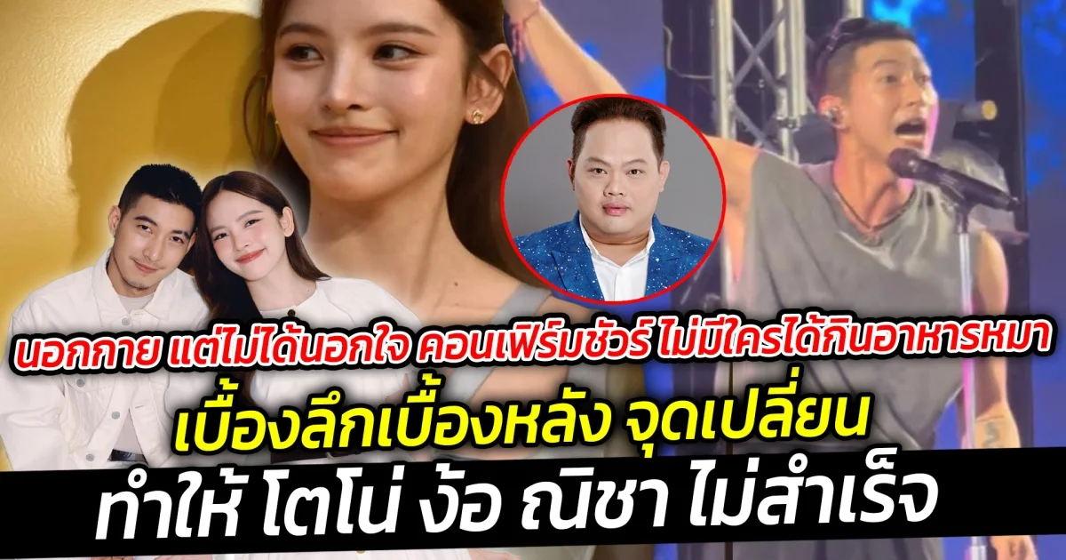 เบื้องลึกเบื้องหลัง จุดเปลี่ยนทำให้ โตโน่ ง้อ ณิชา ไม่สำเร็จ คอนเฟิร์มชัวร์ ไม่มีใครได้กินอาหารหมา