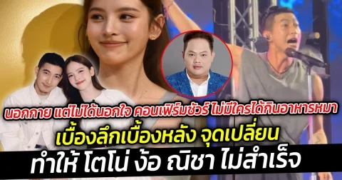 เบื้องลึกเบื้องหลัง จุดเปลี่ยนทำให้ โตโน่ ง้อ ณิชา ไม่สำเร็จ คอนเฟิร์มชัวร์ ไม่มีใครได้กินอาหารหมา