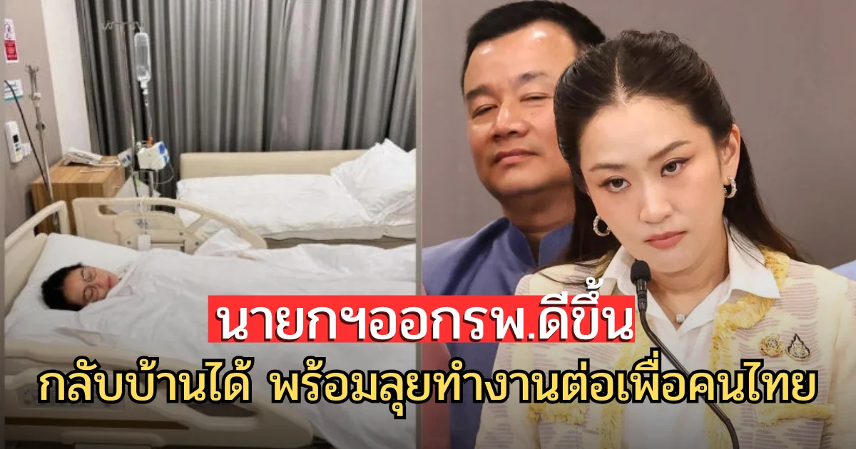 นายกฯออกรพ.ดีขึ้นไข้ลดกลับบ้านได้ พร้อมลุยทำงานต่อเพื่อคนไทย