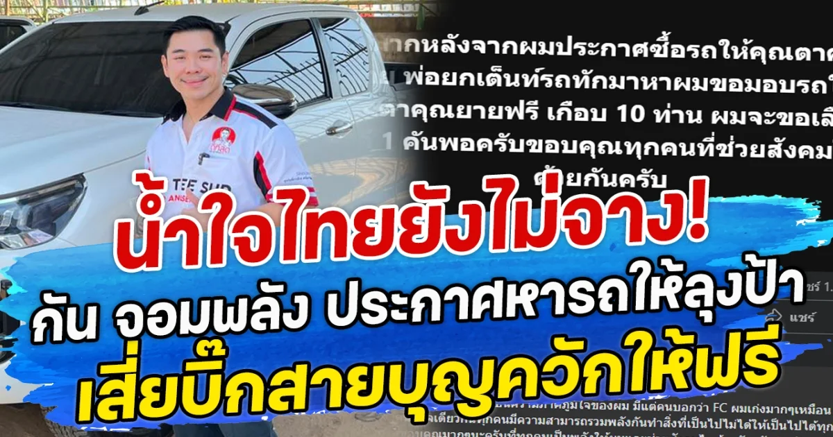 น้ำใจไทยยังไม่จาง! กัน จอมพลัง ประกาศหารถให้ลุงป้า เสี่ยบิ๊กสายบุญควักให้ฟรี