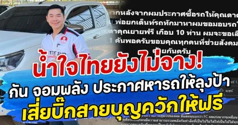 น้ำใจไทยยังไม่จาง! กัน จอมพลัง ประกาศหารถให้ลุงป้า เสี่ยบิ๊กสายบุญควักให้ฟรี
