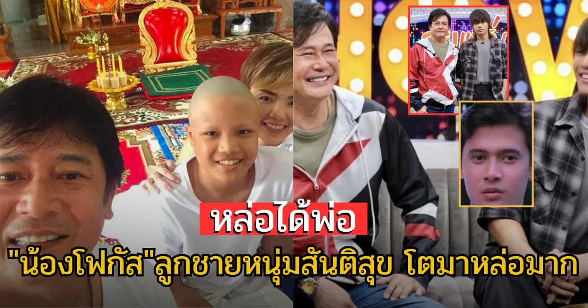หล่อได้พ่อ!เผยโฉมหน้าน้องโฟกัสลูกชายหนุ่มสันติสุข เจ้าของฉายาพระเอกอมตะ
