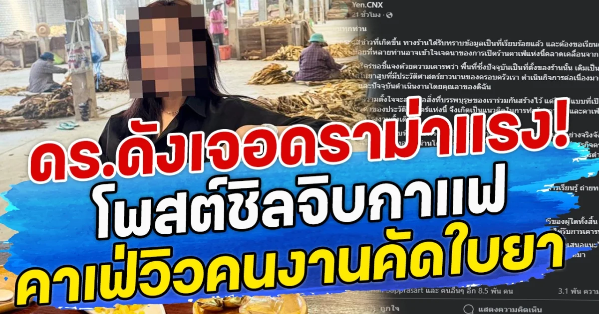 ดร.ดังเจอดราม่าแรง! โพสต์ชิลจิบกาแฟ คาเฟ่วิวคนงานคัดใบยา