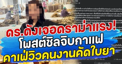 ดร.ดังเจอดราม่าแรง! โพสต์ชิลจิบกาแฟ คาเฟ่วิวคนงานคัดใบยา