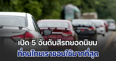 เปิด 5 อันดับสีรถยอดนิยม ที่คนไทยเราชอบใช้มากที่สุด