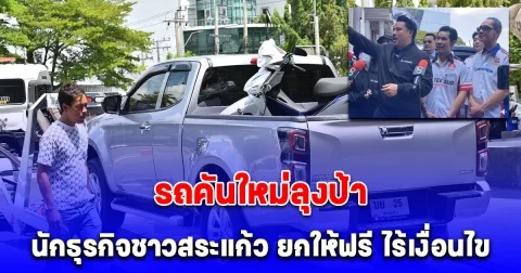 ขอ 1 ได้ถึง 2 มาถึงแล้ว รถคันใหม่ลุงป้า นักธุรกิจชาวสระแก้ว ยกให้ฟรี ไร้เงื่อนไข