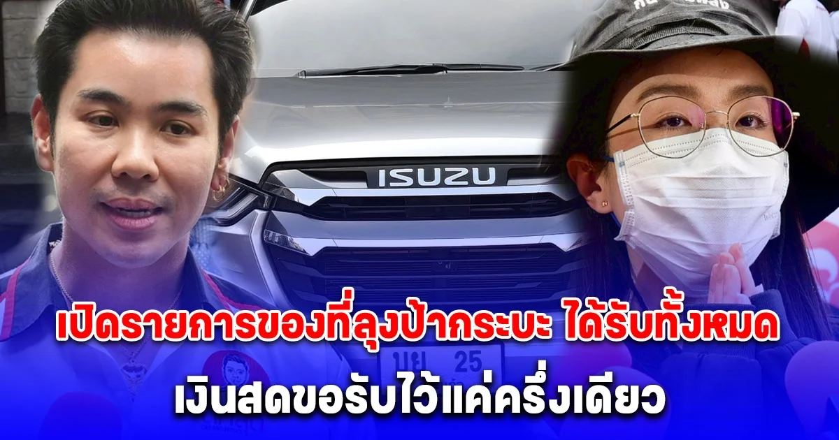 เปิดรายการของที่ลุงป้ากระบะ ได้รับทั้งหมด ทั้งรถ 2 คัน เงินสด บัตรเติมน้ำมันฟรี ลั่นตอนนี้ไม่อยากได้อะไรจากน้องลูกพีชอีกแล้ว