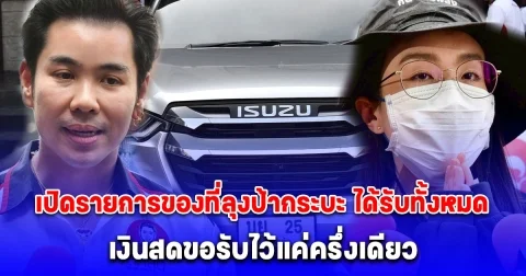 เปิดรายการของที่ลุงป้ากระบะ ได้รับทั้งหมด ทั้งรถ 2 คัน เงินสด บัตรเติมน้ำมันฟรี ลั่นตอนนี้ไม่อยากได้อะไรจากน้องลูกพีชอีกแล้ว