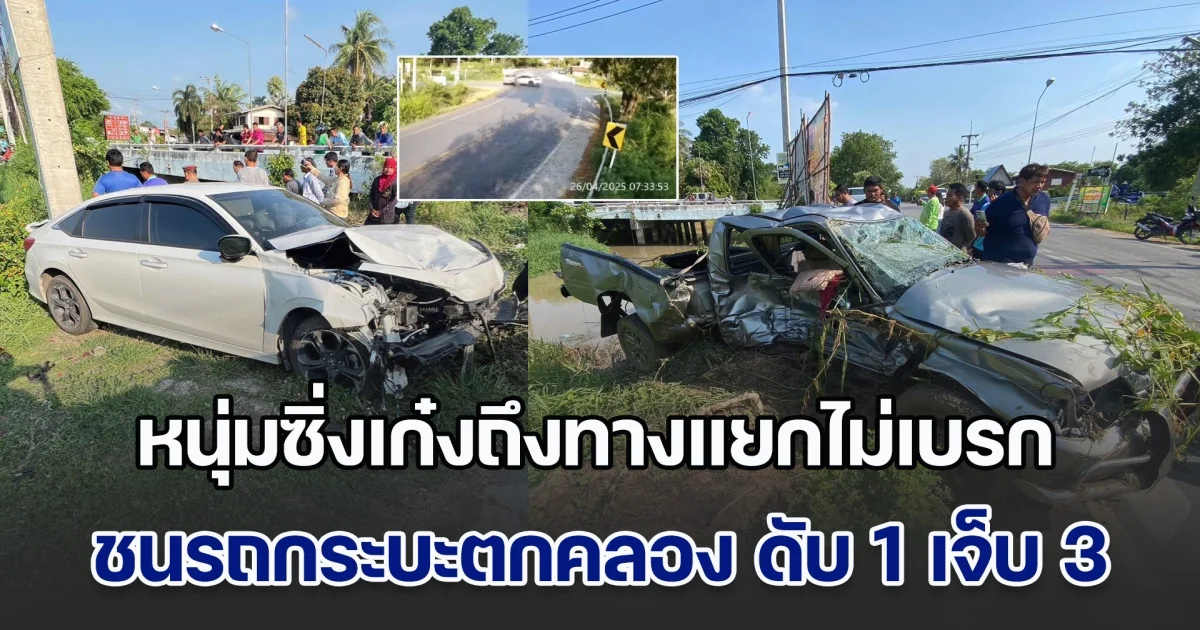 หนุ่มซิ่งเก๋งถึงทางแยกไม่เบรก ชนรถกระบะตกคลอง ดับคาที่ 1 เจ็บอีก 3 ราย