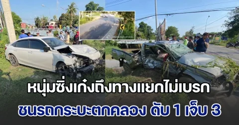 หนุ่มซิ่งเก๋งถึงทางแยกไม่เบรก ชนรถกระบะตกคลอง ดับคาที่ 1 เจ็บอีก 3 ราย