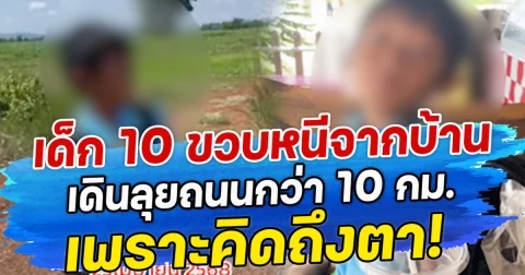 เด็ก 10 ขวบหนีจากบ้าน เดินลุยถนนกว่า 10 กม. เพราะคิดถึงตา!