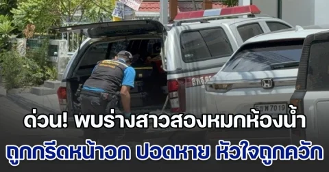 ด่วน! พบร่างสาวสองหมกห้องน้ำ ถูกกรีดหน้าอก ปอดหาย หัวใจถูกควัก มีคนได้ยินเสียงร้องขอชีวิต แต่ก็ไม่มีใครสนใจ