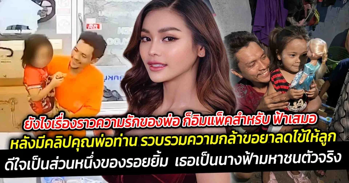 ยังไงเรื่องราวความรักของพ่อ ก็อิมแพ็คสำหรับ อิงฟ้าเสมอ ดีใจเป็นส่วนหนึ่งของรอยยิ้ม แห่ชื่นชม เธอเป็นนางฟ้ามหาชนตัวจริง