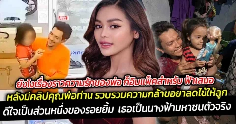 ยังไงเรื่องราวความรักของพ่อ ก็อิมแพ็คสำหรับ อิงฟ้าเสมอ ดีใจเป็นส่วนหนึ่งของรอยยิ้ม แห่ชื่นชม เธอเป็นนางฟ้ามหาชนตัวจริง