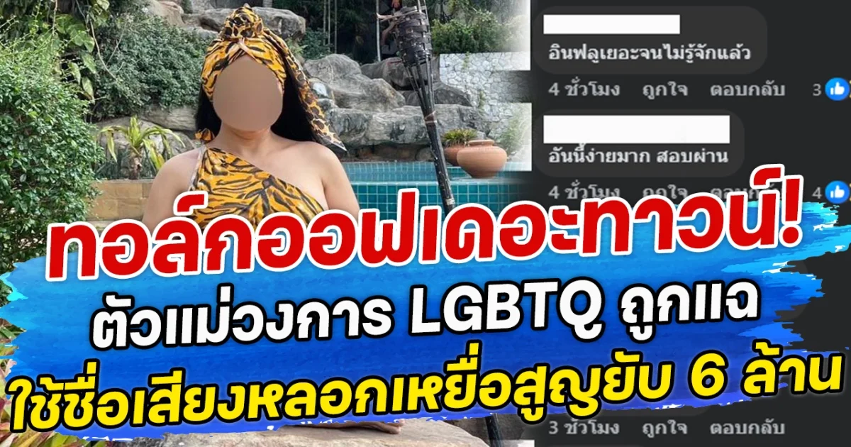 ทอล์กออฟเดอะทาวน์! ตัวแม่วงการ LGBTQ ถูกแฉ ใช้ชื่อเสียงหลอกเหยื่อสูญยับ 6 ล้าน