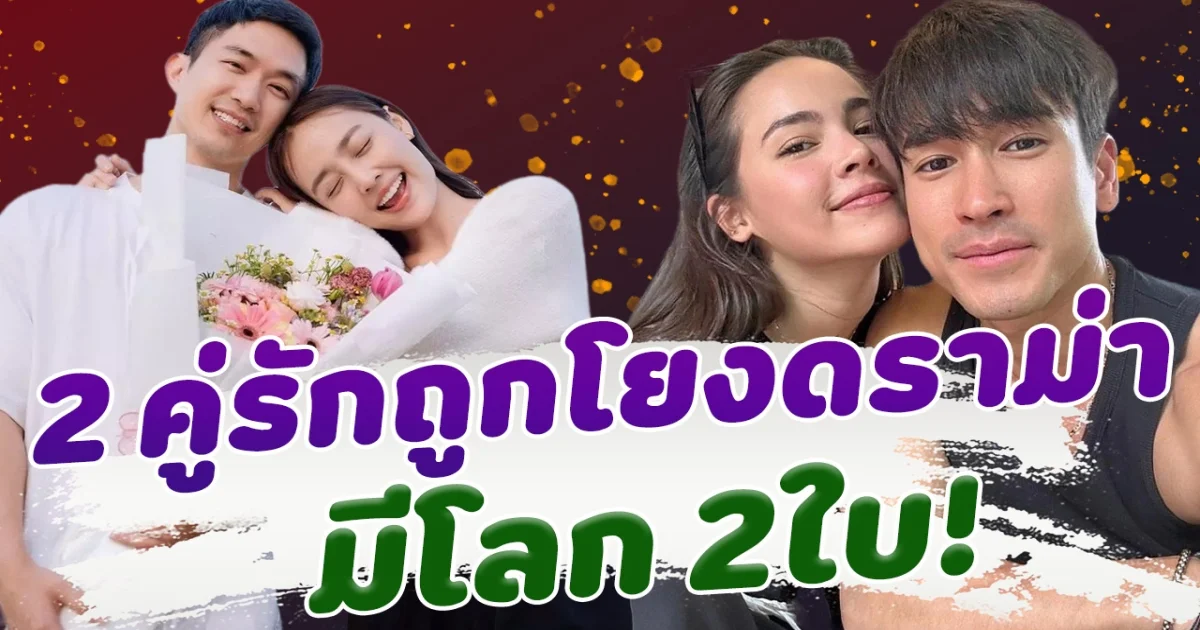 เปิดความสัมพันธ์ล่าสุด 2 คู่รักดารา ไผ่ น้ำตาล - ณเดชน์ ญาญ่า หลังถูกโยงมีโลก 2 ใบ
