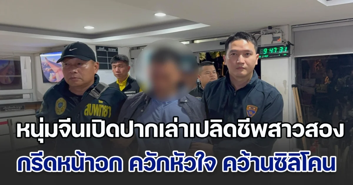 สุดอึ้ง! หนุ่มจีนโหดเปิดปากเล่าเป็นฉากปลิดชีพสาวสอง กรีดหน้าอก ควักหัวใจ คว้านเอาซิลิโคนออกมา ยันไม่รู้เรื่องปอดที่หายไป หลังลงมือบอกไม่รู้สึกอะไรทั้งคืน