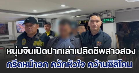 สุดอึ้ง! หนุ่มจีนโหดเปิดปากเล่าเป็นฉากปลิดชีพสาวสอง กรีดหน้าอก ควักหัวใจ คว้านเอาซิลิโคนออกมา ยันไม่รู้เรื่องปอดที่หายไป หลังลงมือบอกไม่รู้สึกอะไรทั้งคืน