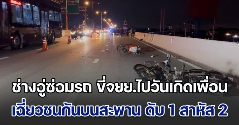 สลด! ช่างอู่ซ่อมรถ ขี่รถจยย.ไปวันเกิดเพื่อน เฉี่ยวชนกันบนสะพาน เสียชีวิต 1 สาหัส 2 ราย