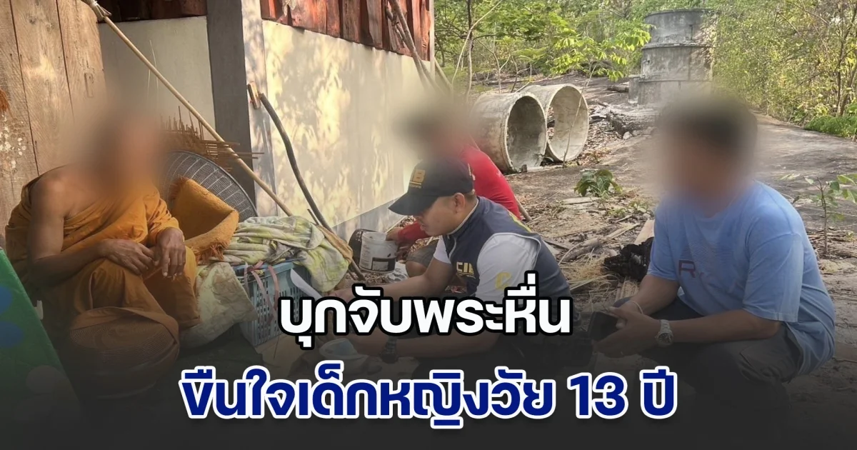 บุกจับพระหื่น ล่อลวงขืนใจเด็กหญิงวัย 13 ปี กระทำจนเสร็จกิจในห้องน้ำวัด จนเด็กซึมเศร้าไม่ร่าเริง เก็บตัวเงียบ