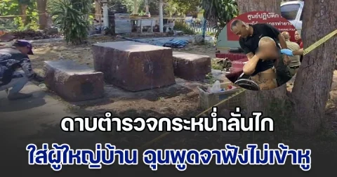 ดาบตำรวจหัวร้อน กระหน่ำลั่นไกใส่ ผู้ใหญ่บ้านหลายนัด ฉุนพูดจาฟังไม่เข้าหู