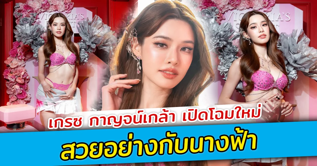 เกรซ กาญจน์เกล้า เปิดโฉมใหม่ สวยอย่างกับนางฟ้า