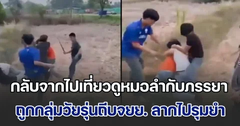 หนุ่มงงหนัก! กลับจากไปเที่ยวดูหมอลำกับภรรยา ถูกกลุ่มวัยรุ่นถีบจยย. ลากไปรุมยำกลางทุ่งนา ยันไม่เคยมีเรื่องกับใคร