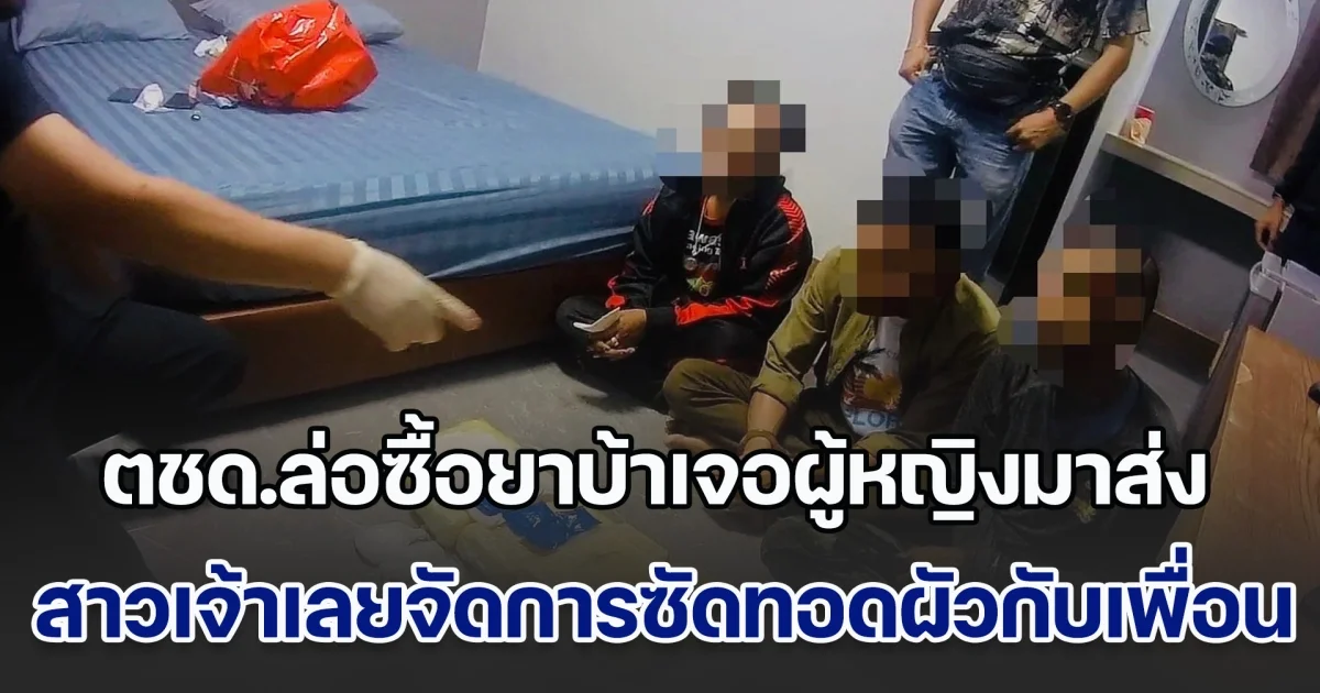 ตชด.ล่อซื้อยาบ้าเจอผู้หญิงมาส่ง สาวเจ้าไม่ยอมติดคุกลำพัง ซัดทอดผัวกับเพื่อน นอนสั่งการจากโรงแรม พบเพิ่งพ้นโทษไม่นาน