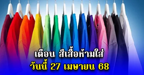 เตือน สีเสื้อห้ามใส่ วันนี้ 27 เมษายน 68