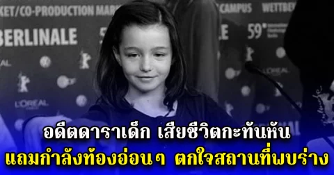 อดีตดาราเด็ก เสียชีวิตกะทันหัน แถมกำลังท้องอ่อนๆ ตกใจสถานที่พบร่าง