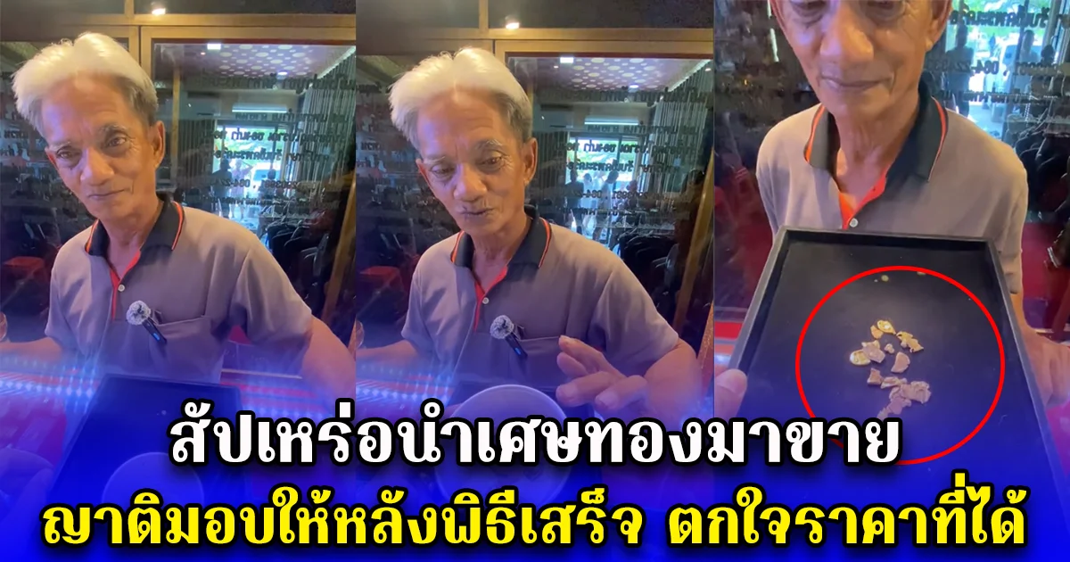 สัปเหร่อนำเศษทองมาขาย ญาติมอบให้หลังพิธีเสร็จ ตกใจราคาที่ได้