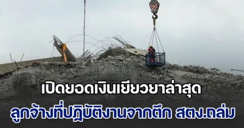 เปิดยอดเงินเยียวยาล่าสุด ลูกจ้างที่ปฏิบัติงานจากตึก สตง.ถล่ม