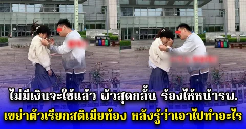 ไม่มีเงินจะใช้แล้ว ผัวสุดกลั้น ร้องไห้หน้าโรงพยาบาล เขย่าตัวเรียกสติเมียท้อง หลังรู้ว่าเอาไปทำอะไร