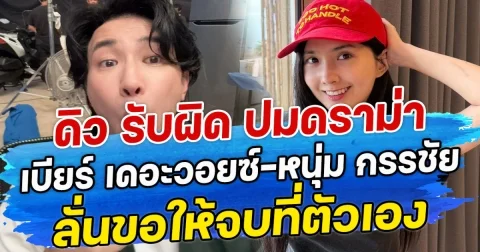ดิว รับผิด  ปมดราม่า เบียร์  เดอะวอยซ์-หนุ่ม กรรชัย ลั่นขอให้จบที่ตัวเอง